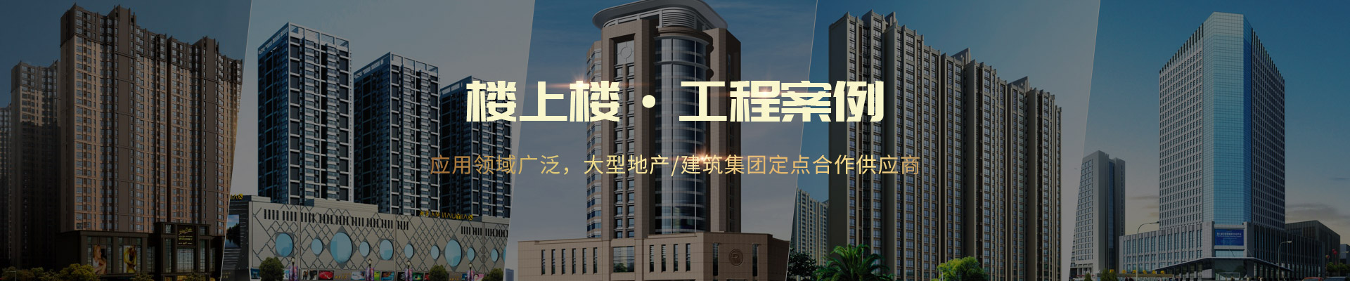 樓上樓 ·工程案例-應用領域廣泛，大型地產(chǎn)/建筑集團定點合作供應商