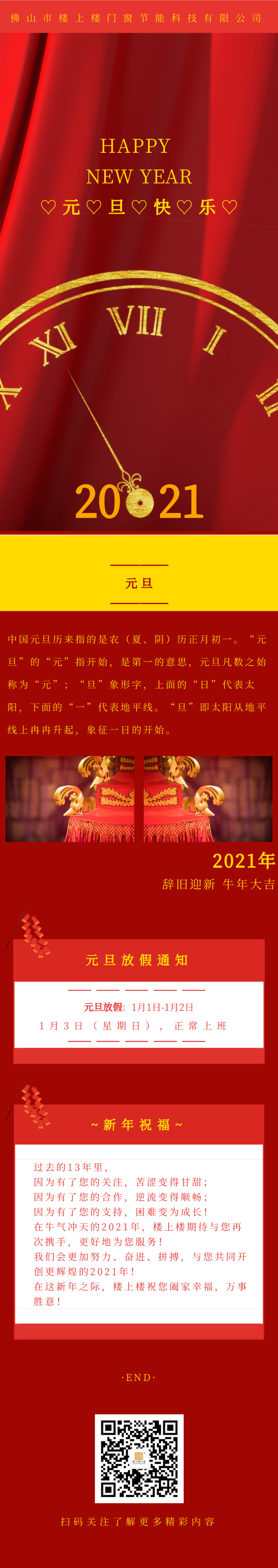 元旦快樂！2021年樓上樓鋁木復合門窗“牛”轉(zhuǎn)乾坤